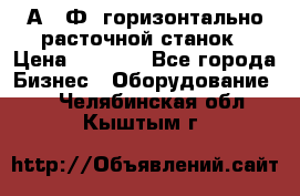 2А622Ф1 горизонтально расточной станок › Цена ­ 1 000 - Все города Бизнес » Оборудование   . Челябинская обл.,Кыштым г.